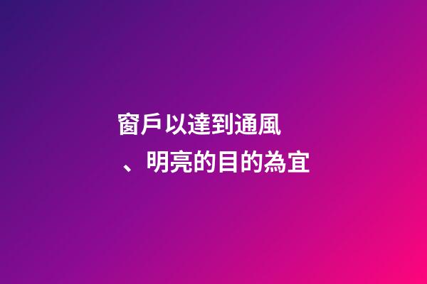 窗戶以達到通風、明亮的目的為宜